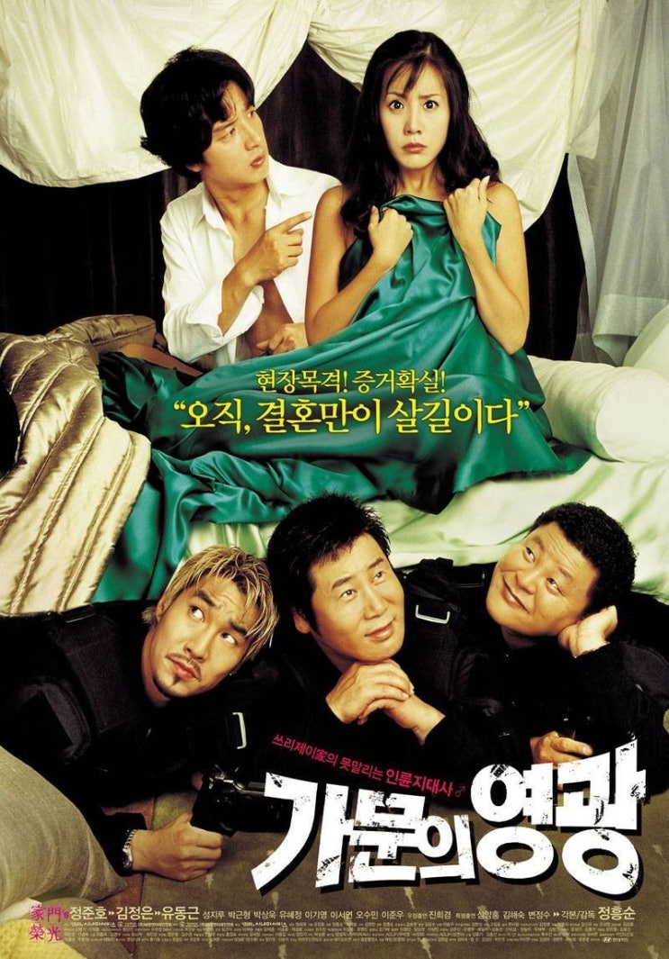  영화 가문의 영광 (Marrying The Mafia 2002)