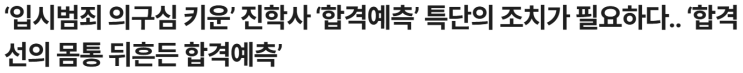 <b>진학사 어플라이</b> '합격예측' 에 주저리 주저리..