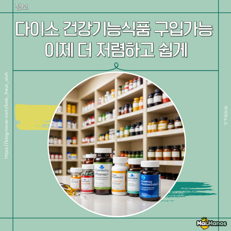  다이소 영양제 비타민 건강기능식품 구입가능 건기식도 이제 저렴하고 쉽게