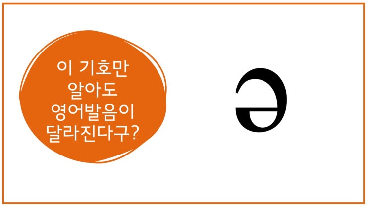  영어 발음기호-중성모음 ə만 알아도 영어 발음이 달라진다!
