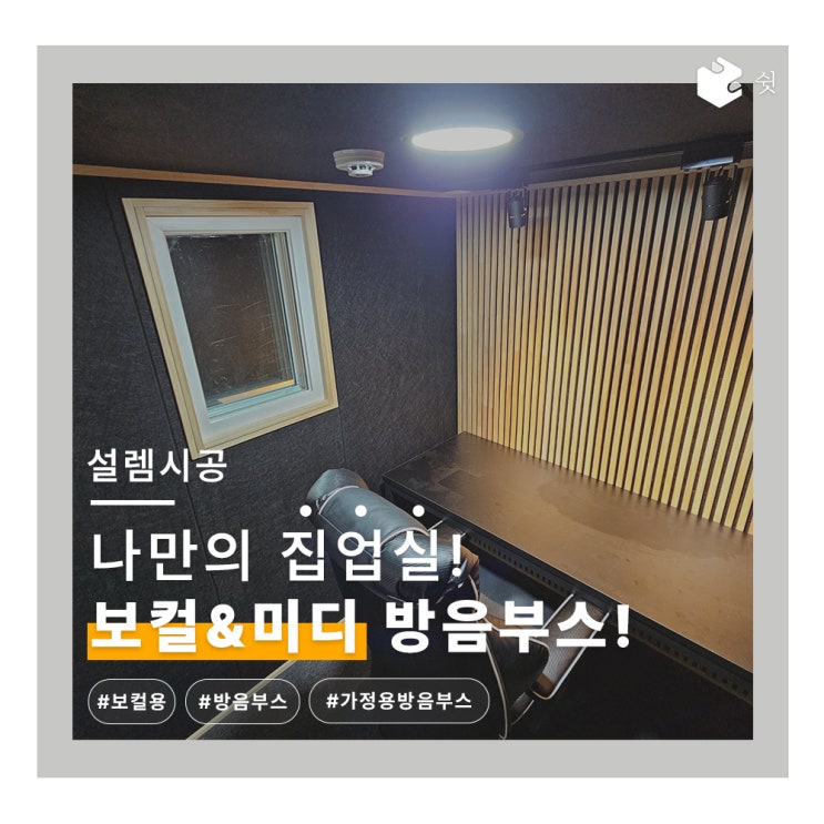  가정용 방음 부스 시공 사례! 나만의 보컬, 미디 부스 만들기 (with 쉿)