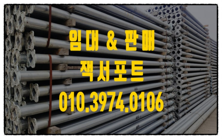  안성잭서포트 임대 판매 합니다.