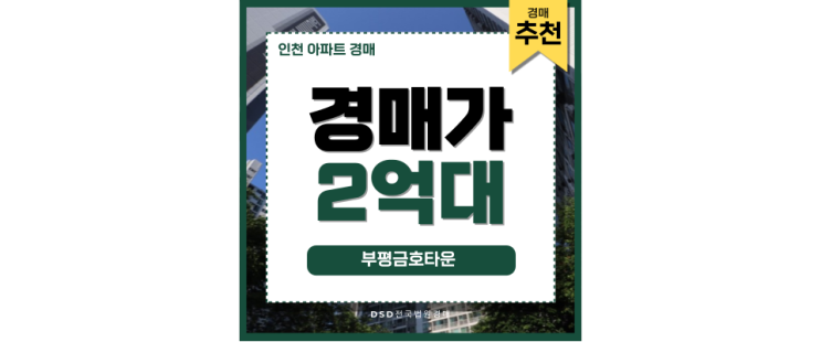 인천아파트경매 부평금호타운 더블 역세권 인천아파트경매 부평금호타운 더블 역세권
