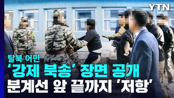 <b>탈북어민 강제북송</b> 사건... 1심 <b>선고유예</b>의 의미와 향후 전망