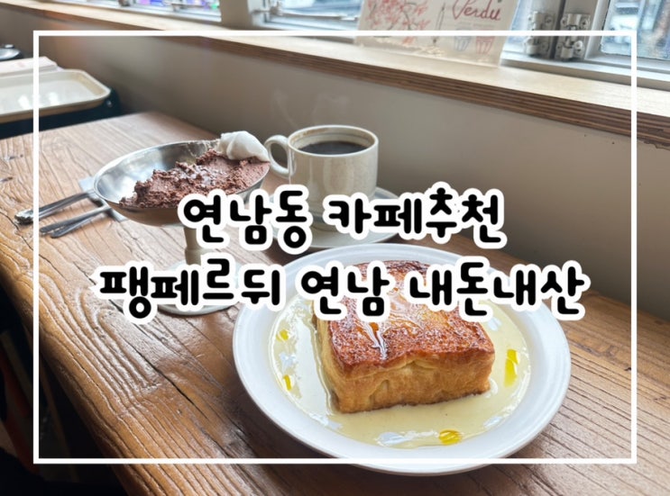  홍대입구역 카페 프렌치토스트 맛집 팽페르뒤 연남 내돈내산