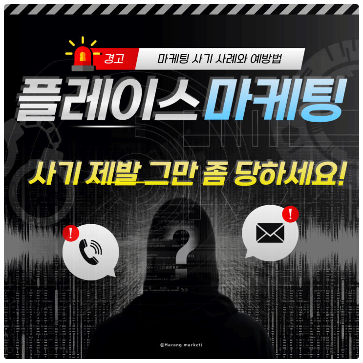  플레이스 마케팅 사기 제발 그만 좀 당하세요! 종류와 방식, 사례 공유