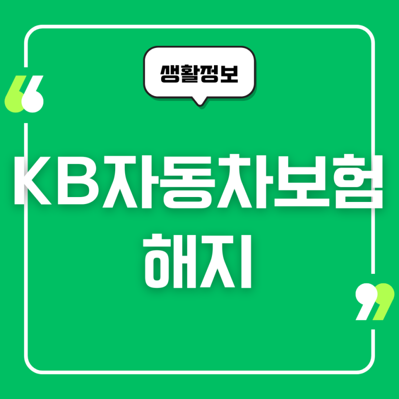 KB자동차보험 해지 방법, 해지환급금 조회, 유의사항