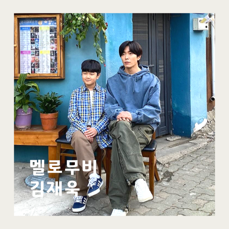 <b>멜로무비</b> 주인공이야? 7화 <b>김재욱</b>이 말아주는 고준 결말 미쳤다