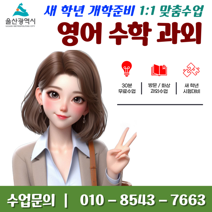  울산 송정동과외 새 학년 개학 대비