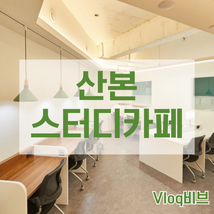  산본스터디카페 시설과 이용금액