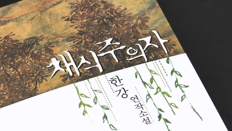  욕망과 예술, 그리고 파괴 - 『채식주의자』 속 형부의 시선
