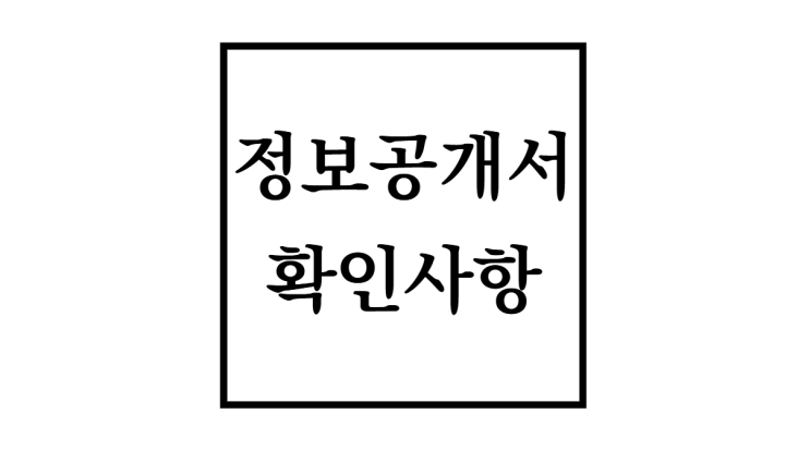  정보공개서 열람방법 및 주요항목 확인사항[1편]