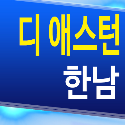  디 애스턴 한남 한남동 민간임대아파트 용산구 10년전세 공급조건