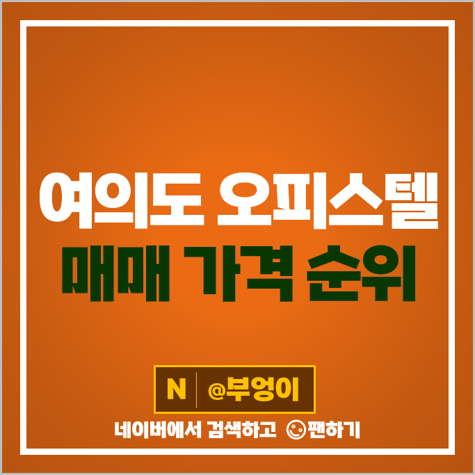 여의도 오피스텔 매매 가격 순위 여의도파크센터 더샵 아일랜드 파크 시세 여의도 오피스텔 매매 가격 순위 여의도파크센터 더샵 아일랜드 파크 시세