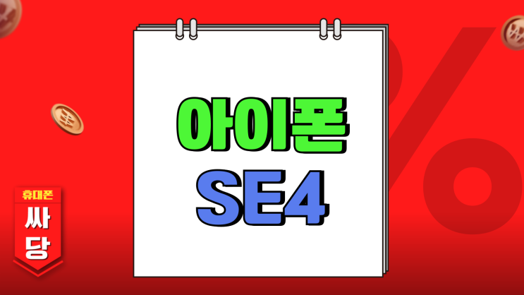 보급형 아이폰SE4 공개 출시 일정 구매루트 추천 보급형 아이폰SE4 공개 출시 일정 구매루트 추천