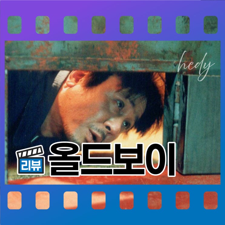  영화 올드보이 줄거리 결말 총정리 - 왜 갇혔고, 왜 가뒀는가?