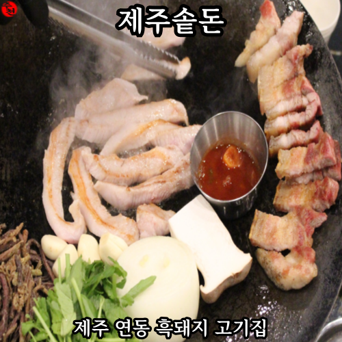제주 연동 흑돼지 맛집 캠핑 감성 고기집 제주솥돈