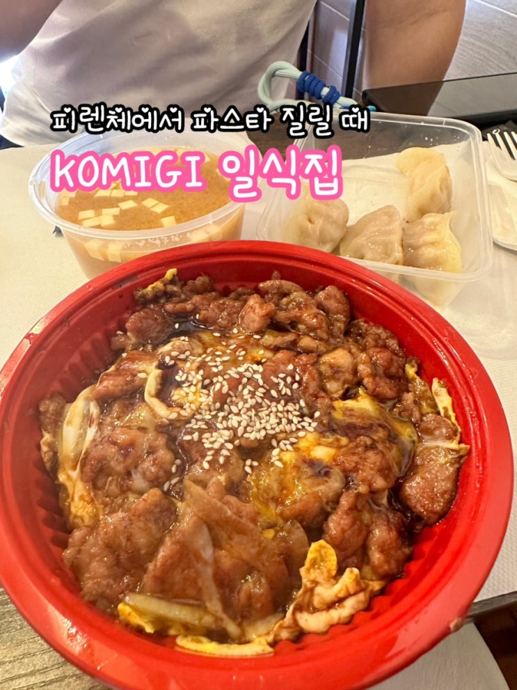  피렌체 KOMUGI_피렌체에서 파스타 질릴 때 가볍게 갈만한 일식집