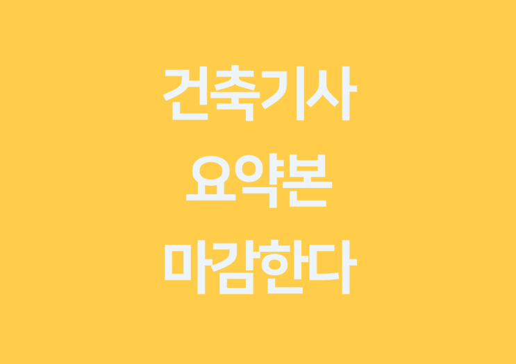  건축기사 필기 - 건축기사 필기 요약본 "마감한다"