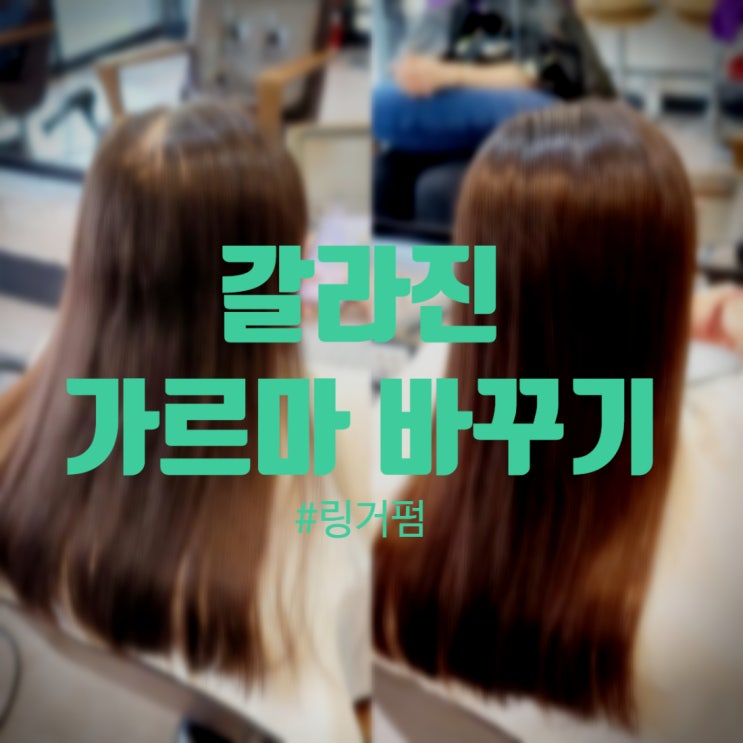  여자 가르마 갈라짐, 자연스럽게 해결하는 링거펌 추천!