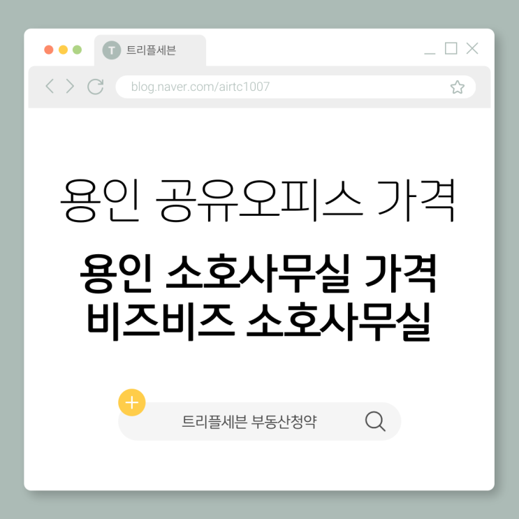  용인 소호사무실 공유오피스 가격 싸고 다양한 서비스 제공