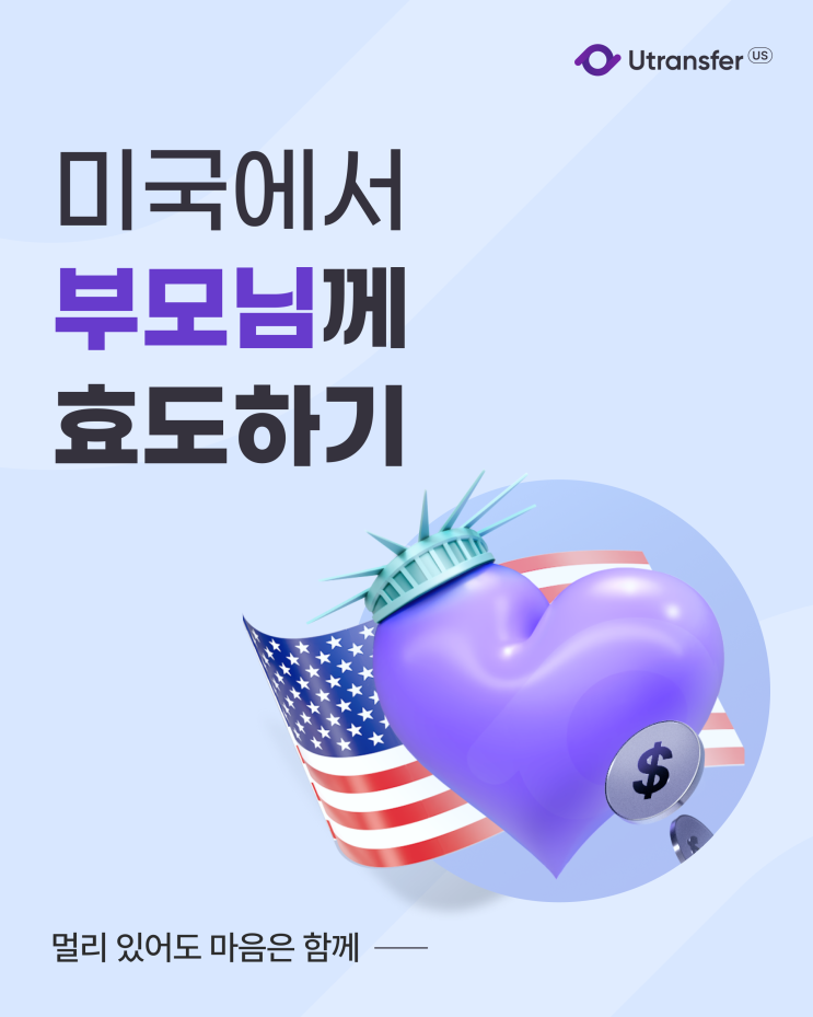  미국에서 부모님께 효도하는 방법, 이렇게 하세요!