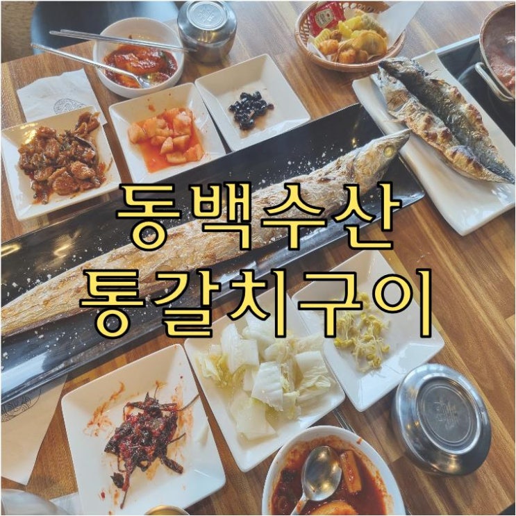  카멜리아힐 동백수산에서 제주통갈치구이 드셔보세요.