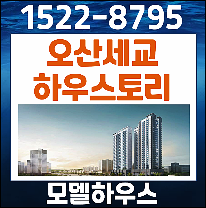  오산세교 하우스토리 모델하우스 궐동 미분양 잔여세대 공급