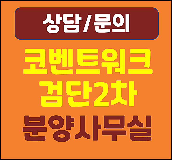  코벤트워크 검단2차 검단신도시 상가 검신 분양정보