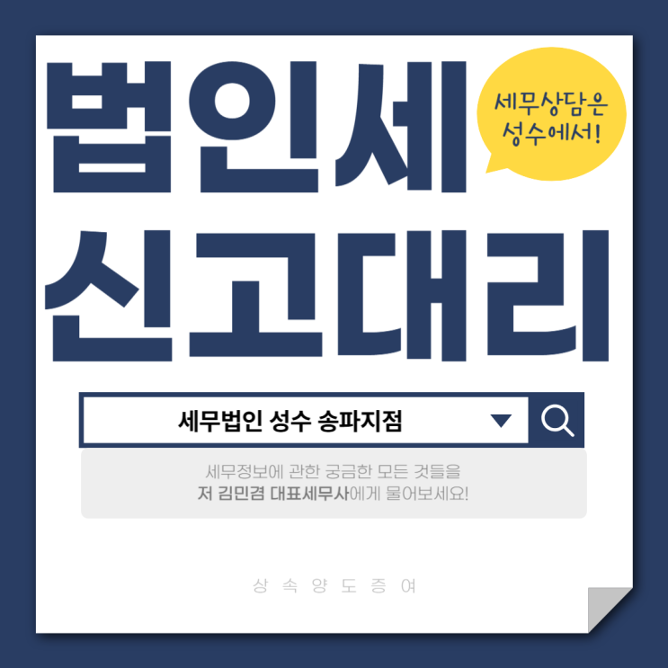  법인세 신고대리 세무사 찾고 계시다면