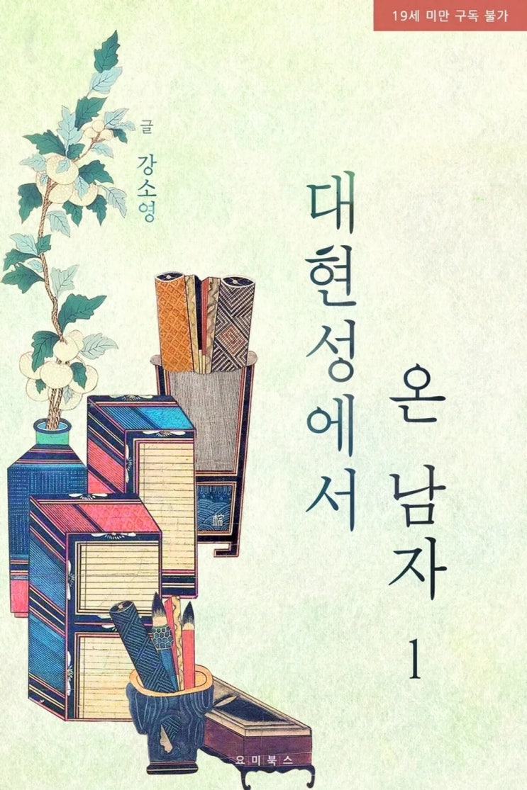 BL소설) 강소영-대현성에서 온 남자 BL소설) 강소영-대현성에서 온 남자