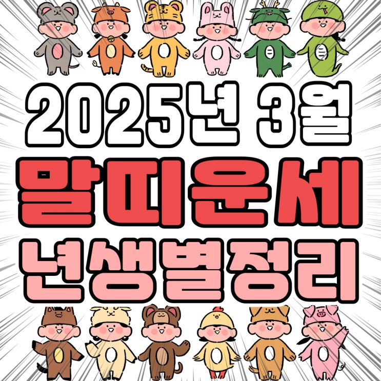  2025년 3월 말띠 운세 (02년생, 90년생, 78년생, 66년생)