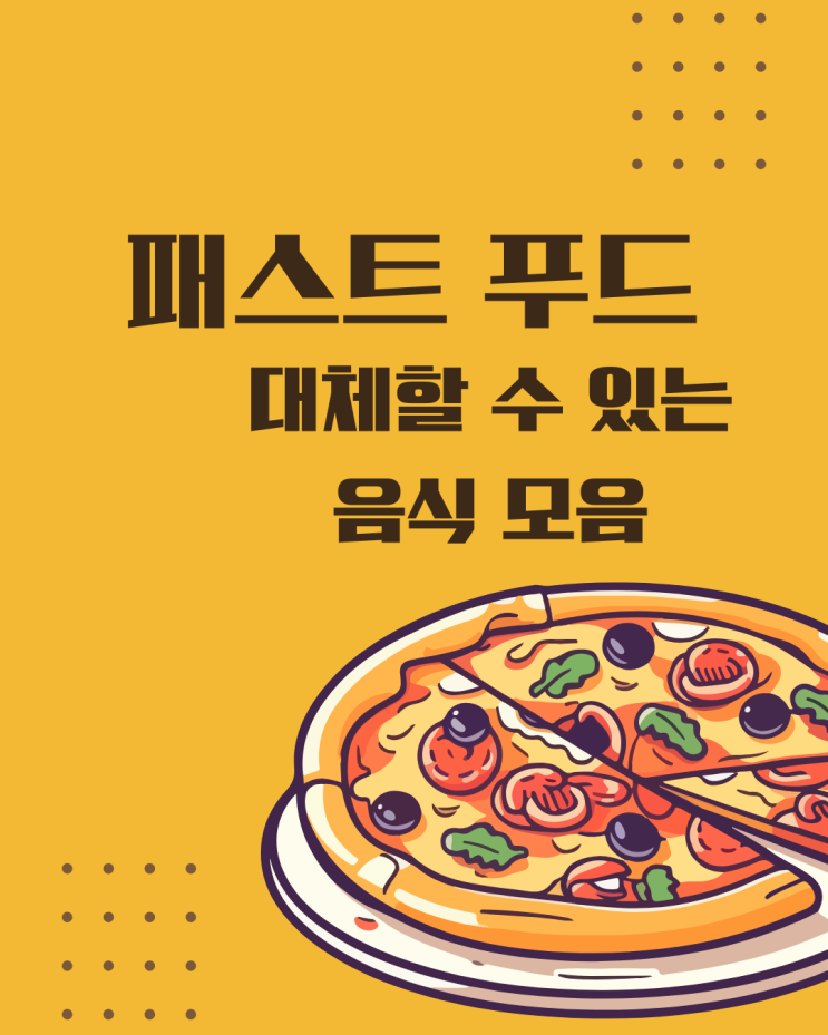 패스트 푸드 햄버거 대체할 수 있는 음식 추천 모음