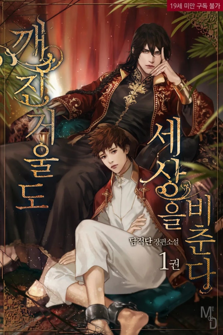 BL소설 리뷰) 담적단-깨진 거울도 세상을 비춘다 (중도하차) BL소설 리뷰) 담적단-깨진 거울도 세상을 비춘다 (중도하차)