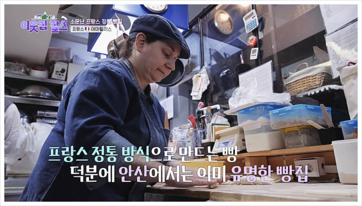  이웃집찰스 473회 아마릴리스 인간극장 프랑스 빵집 위치 어디 주소 안산 맘베이커리