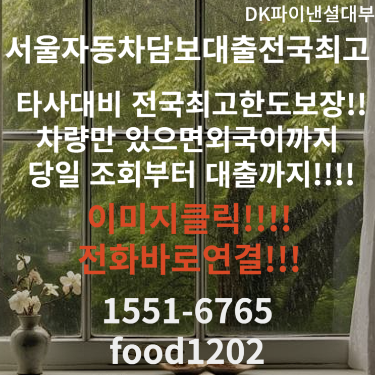  서울자동차담보대출 내국인외국인 상관없이당일대출ok 승인걱정no