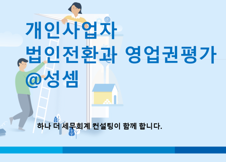  개인사업자의 법인전환 시 저가양도와 고가양도 과세문제는?