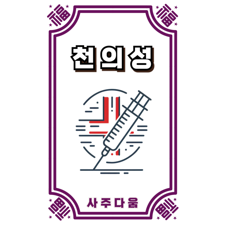  천의성[天醫星] - 사람을 살리는 운명!? / 신살 / 천의성 뜻, 천의성 사주, 사주 천의성
