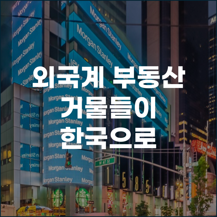  외국계 부동산 거물들이 한국으로 몰려온다 한국 1인 가구 겨냥