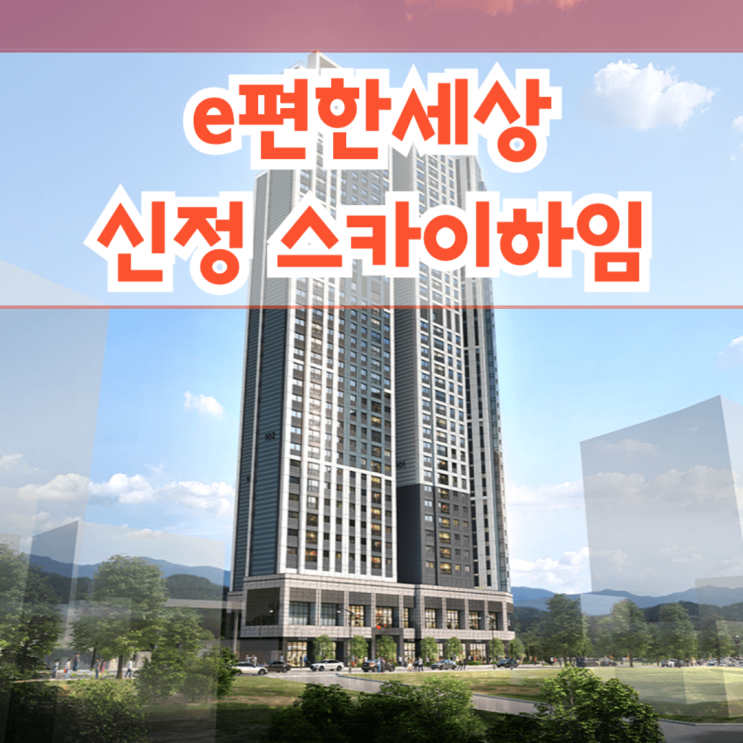  신정 이편한세상 스카이하임 울산 남구 신정동 e편한세상 아파트 분양 정보