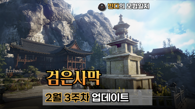  검은사막  |  2025년 2월 3주차 업데이트