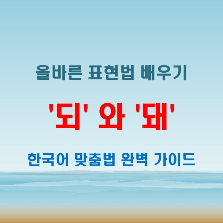  되서 돼서 올바른 표현법, 맞춤법 실수 없이 쓰는 방법 정리