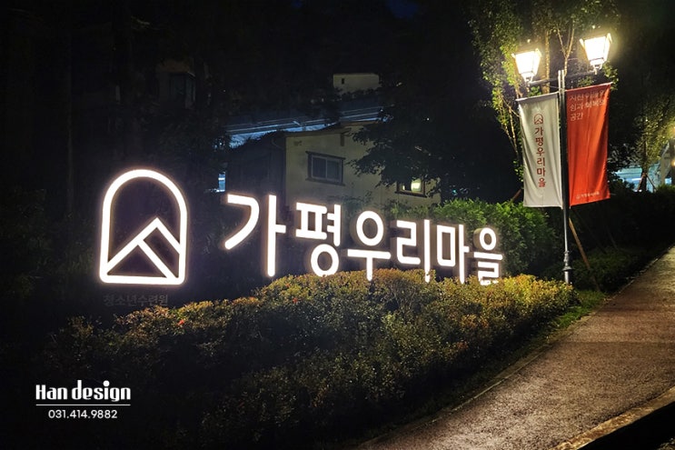  안산간판. "가평우리마을" 펜션간판 및 사인 공사 사례 - 2편 : (후광조명, 현수막, 안내 표지판)