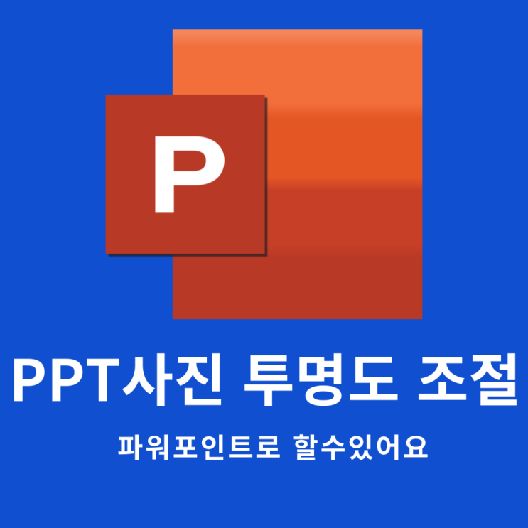  PPT사진투명도조절 파워포인트로 할 수 있어요
