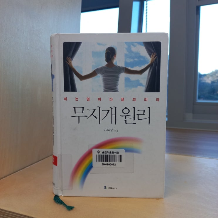  무지개 원리 하는 일마다 잘 되리라 차동엽 지음 첫번째 리뷰