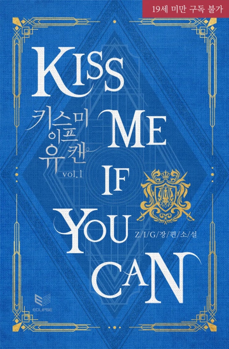 BL소설 리뷰) ZIG-키스 미 이프 유 캔 (Kiss Me If You Can) BL소설 리뷰) ZIG-키스 미 이프 유 캔 (Kiss Me If You Can)