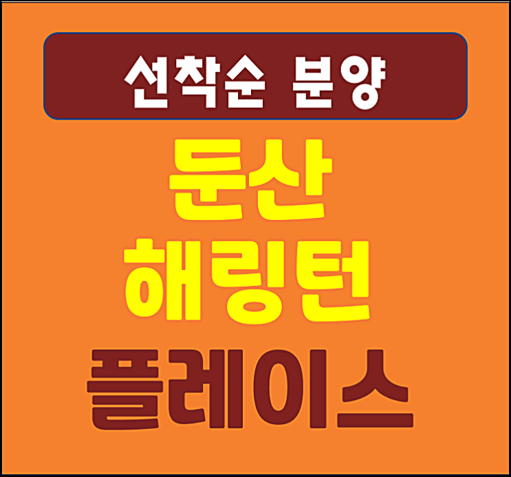  둔산 해링턴플레이스 리버파크 대전 월평동 갑천역 미분양 잔여세대 공급
