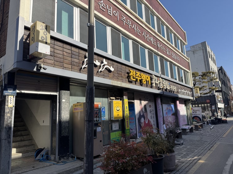  전주 여행 기록_ 전주 맛집 전주왱이콩나물국밥전문점