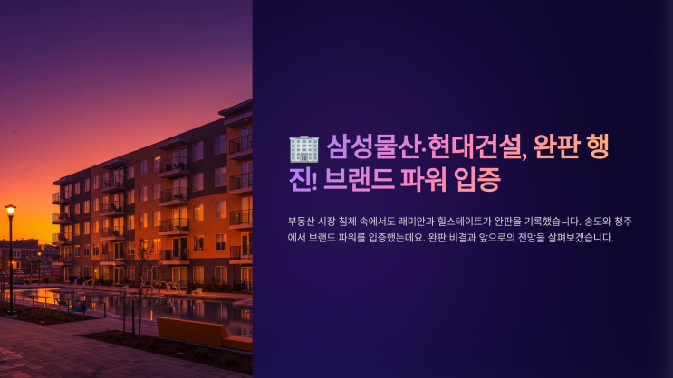 송도·청주에서 빛난 브랜드 파워