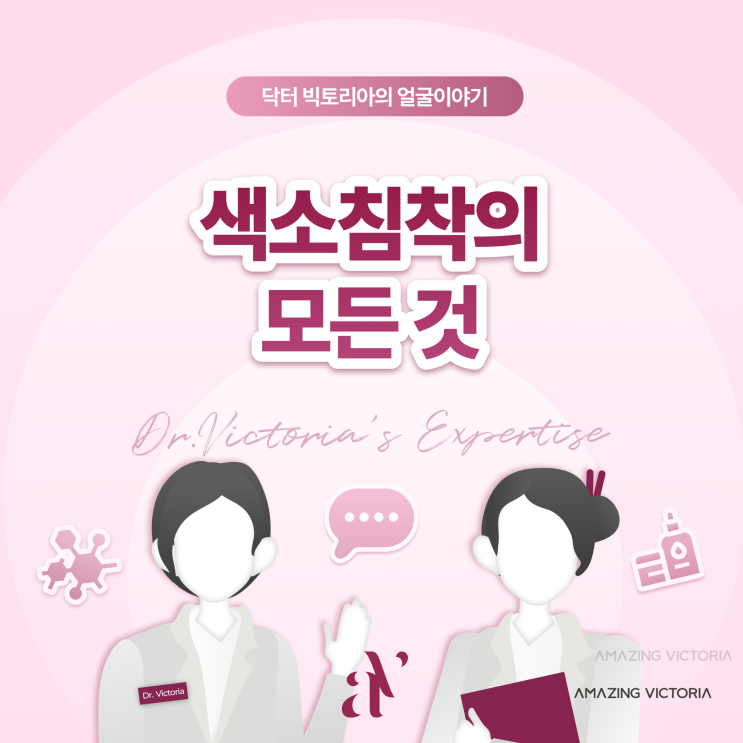  색소침착의 모든 것